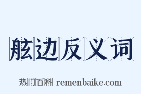 舷边反义词是什么意思的图片